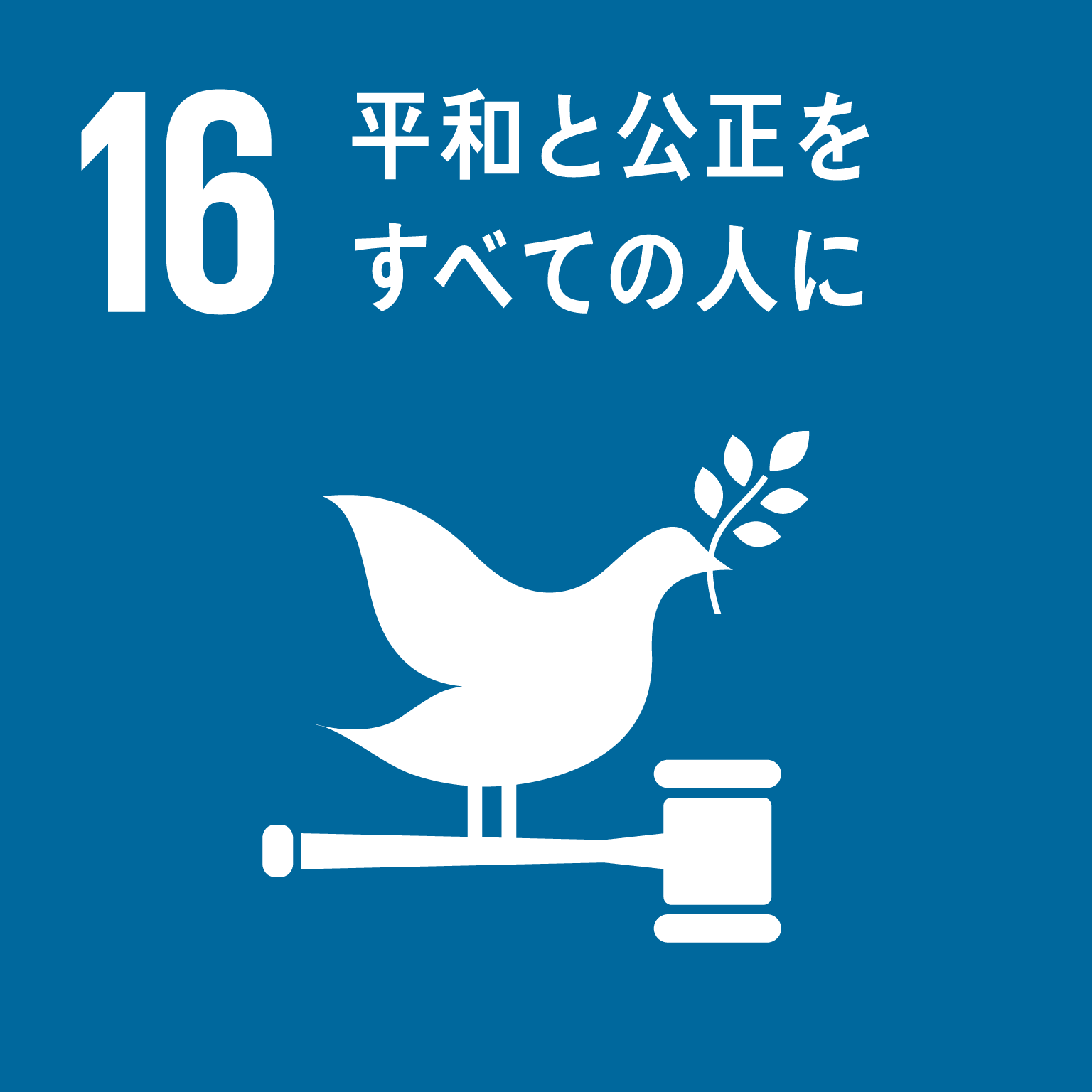 SDGs目標16