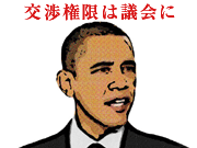 TPP オバマ大統領
