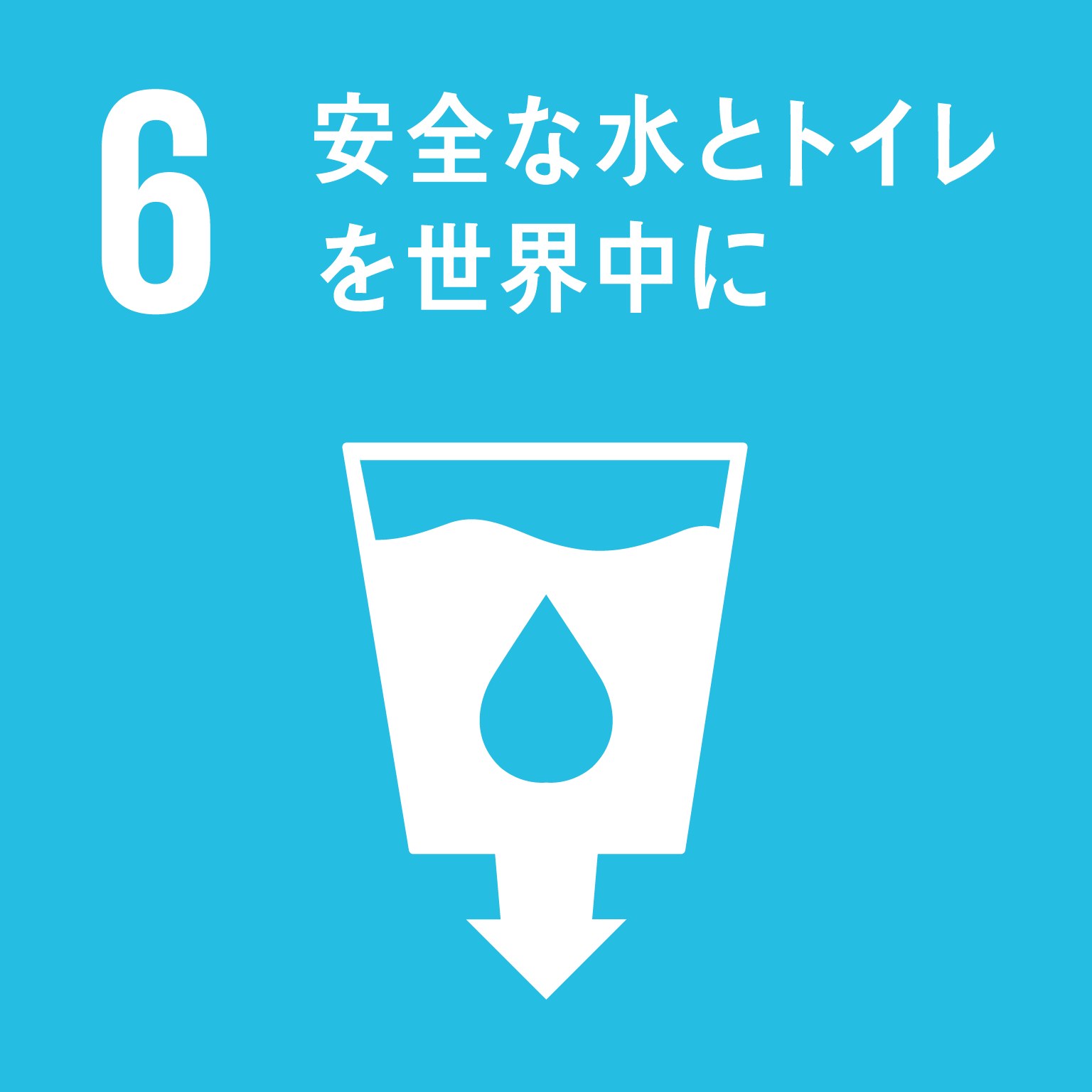 目標6「安全な水とトイレを世界中に」