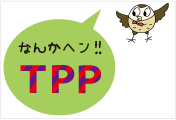 ヘンだよ、TPP